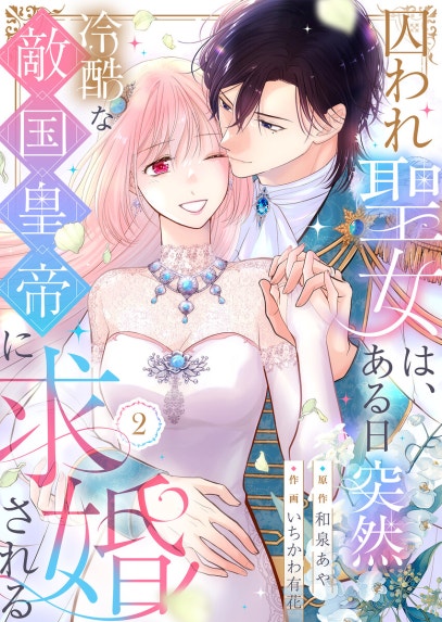 たとえ愛されない聖女だとしても【単行本版】｜茲助, マツガサキヒロ
