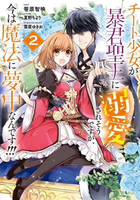 3話無料】チート少女が暴君聖王に溺愛されそうですが、今は魔法に夢中 