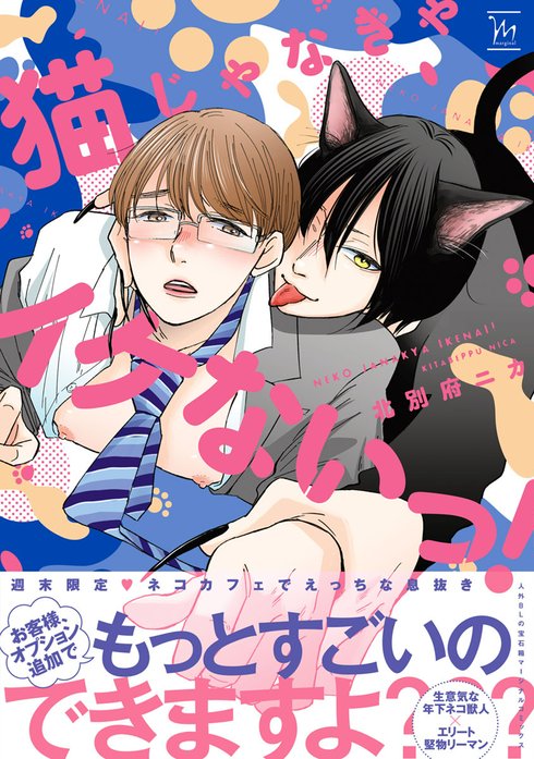 猫じゃなきゃイケないっ！