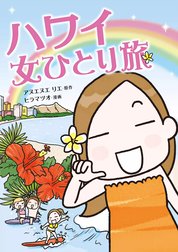 女ひとり旅シリーズ