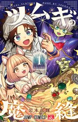 ツムギの魔縫
