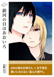 銀河の目はあおいろ