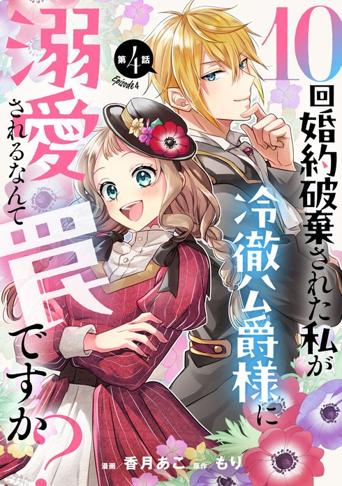 10回婚約破棄された私が冷徹公爵様に溺愛されるなんて罠ですか おまとめ専用② 10回婚約破棄された私が冷徹公爵様に溺愛されるなんて罠ですか？ 【単