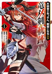 片田舎のおっさん、剣聖になる外伝　竜双剣の軌跡
