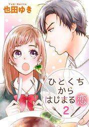 ひとくちからはじまる恋