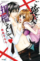 ご褒美は折檻のあとで