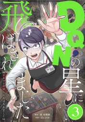 DQNの星に飛ばされました　分冊版