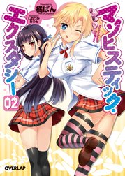 マゾヒスティック・エクスタシー