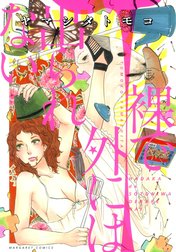 裸で外には出られない