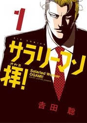 サラリーマン拝！