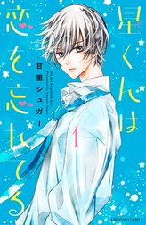 星くんは恋を忘れてる　分冊版