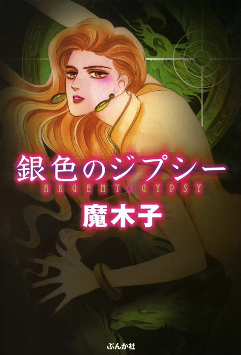 銀色のジプシー