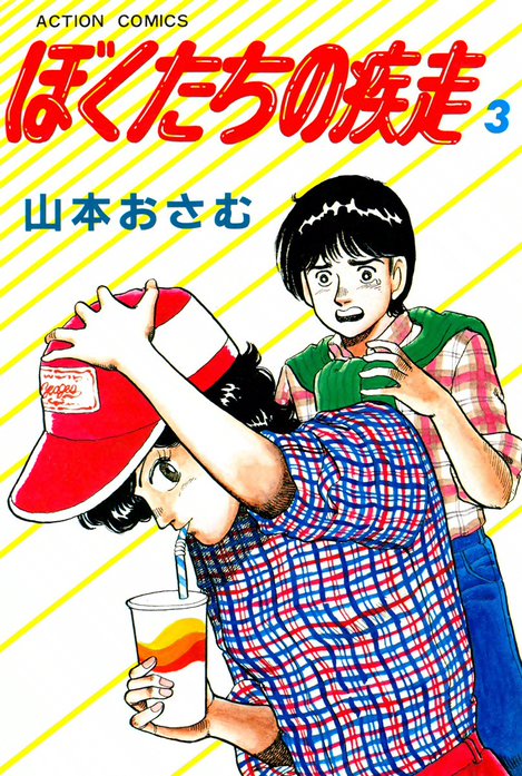 ぼくたちの疾走｜山本おさむ｜LINE マンガ