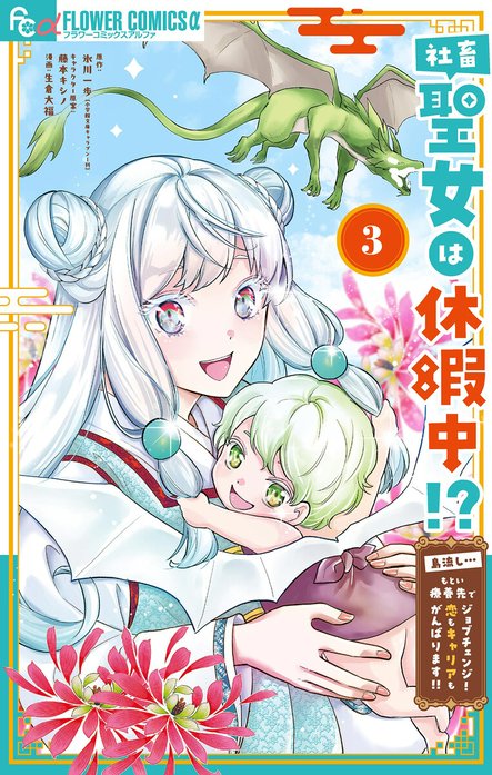 社畜聖女は休暇中!?　～島流し…もとい療養先でジョブチェンジ！ 恋もキャリアもがんばります!!～