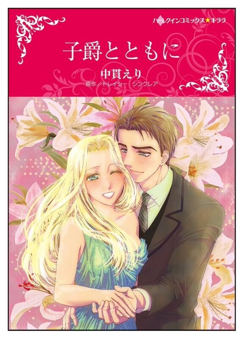 子爵とともに【タテヨミ】