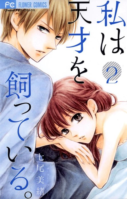 私は天才を飼っている。｜七尾美緒｜LINE マンガ