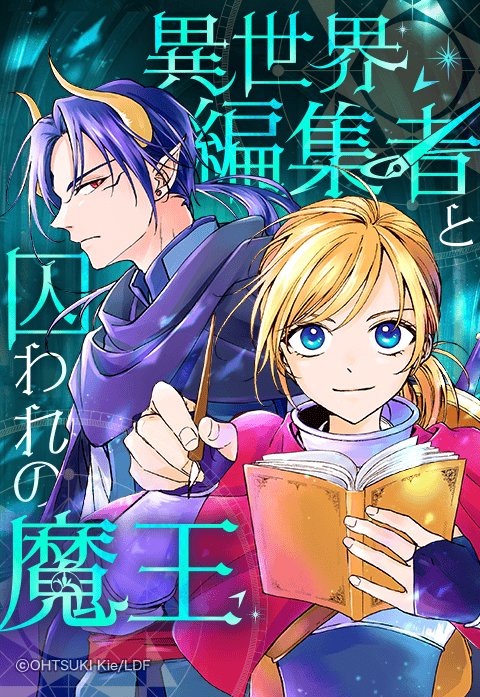 異世界編集者と囚われの魔王