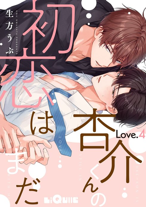 BL新刊　杏介くんの初恋はまだ　/　ブルーム・スクリプト　(コミコミ) 杏介くんの初恋はまだ｜生方うぶ｜LINE マンガ