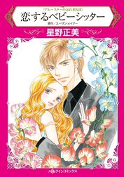 恋するベビーシッター （分冊版）