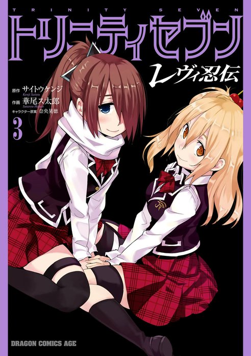 トリニティセブン レヴィ忍伝｜サイトウケンジ, 華尾ス太郎, 奈央晃徳