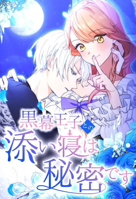 黒幕王子との添い寝は秘密です