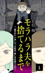 モラハラ夫を捨てるまで～”都合のいい妻”だった私が、優しさを捨てた日～