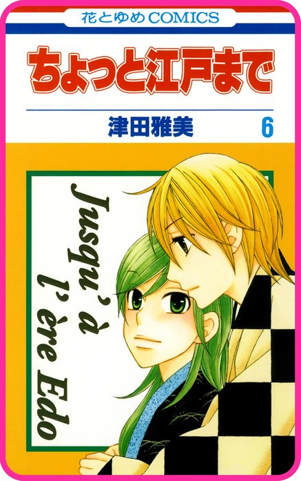 プチララ】ちょっと江戸まで｜津田雅美｜LINE マンガ