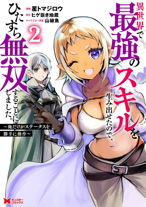 異世界で最強のスキルを生み出せたので、ひたすら無双することにしました。～俺だけがステータスを勝手に操作～（コミック）