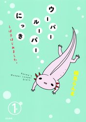 ウーパールーパーにっき うぱ子はじめました。（分冊版）