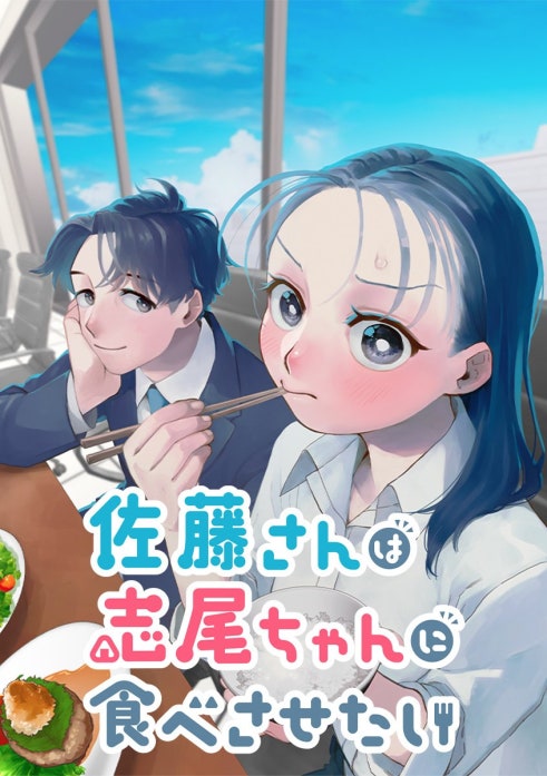 佐藤さんは志尾ちゃんに食べさせたい