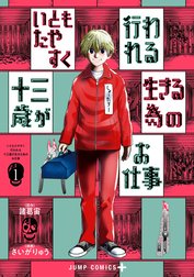 いともたやすく行われる十三歳が生きる為のお仕事