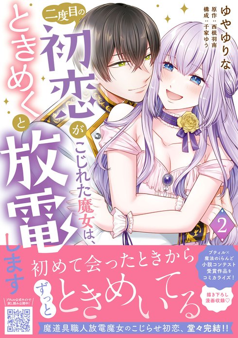 二度目の初恋がこじれた魔女は、ときめくと放電します