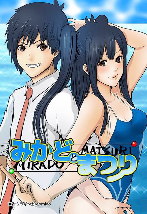 みかどとまつり