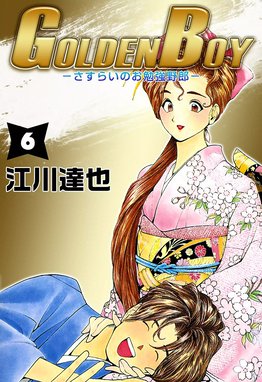 GOLDEN BOY－さすらいのお勉強野郎－ GOLDEN BOY－さすらいのお勉強