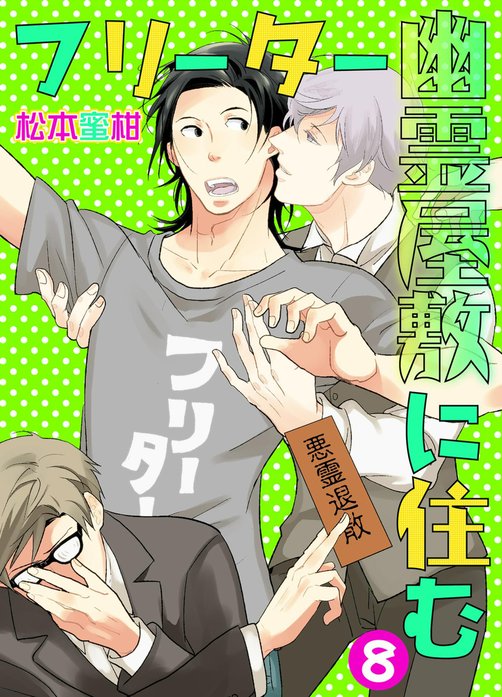 フリーター幽霊屋敷に住む