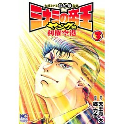 ミナミの帝王　100-181 利権空港　1-3 ヤング編　1-6 セット　まとめ 3話無料】ミナミの帝王 ヤング編 利権空港｜無料マンガ｜LINE マンガ