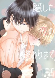 隠した恋の終わりまで【同人単話版】