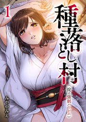 種落とし村～掟は強制ハーレム～【電子単行本版】