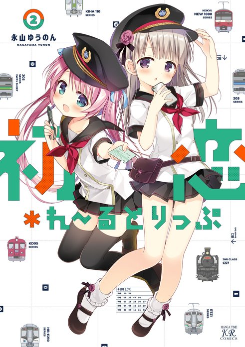 初恋＊れ～るとりっぷ 初恋＊れ～るとりっぷ 3巻【特典付き】｜永山