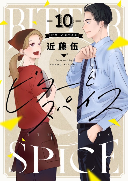 ビターとスパイス