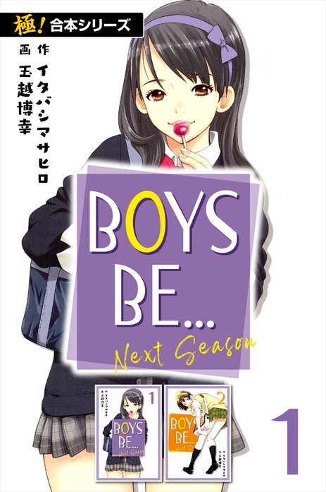 極！合本シリーズ】BOYS BE… next season｜イタバシマサヒロ, 玉越博幸