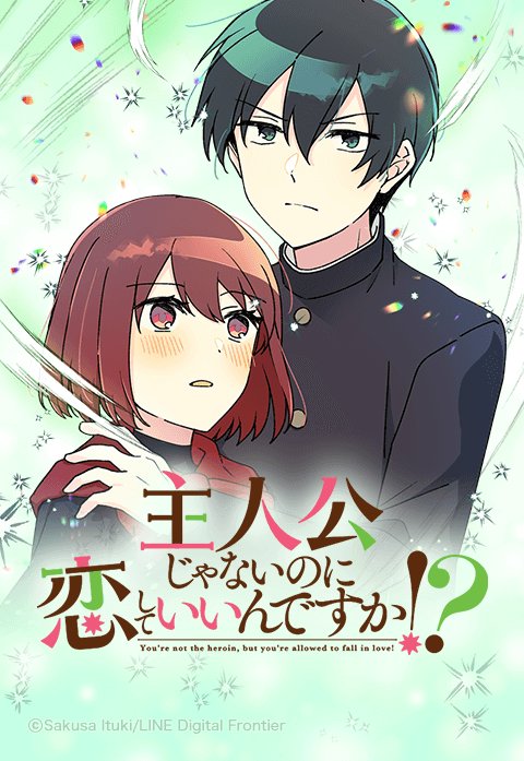 主人公じゃないのに恋していいんですか！？