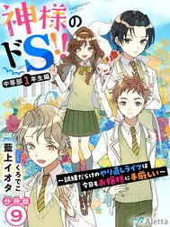 【分冊版】神様のドＳ！！～試練だらけのやり直しライフは今日もお嬢様に手厳しい～