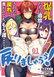 爆乳たちに追放されたが戻れと言われても、もう遅……戻りましゅぅぅ！【単話版】