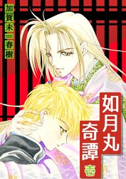 如月丸奇譚