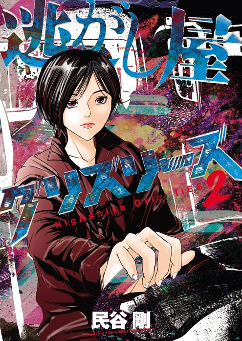 逃がし屋グリズリーズ