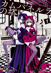 カムパネルラの塔