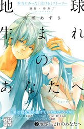 地球生まれのあなたへ　プチデザ