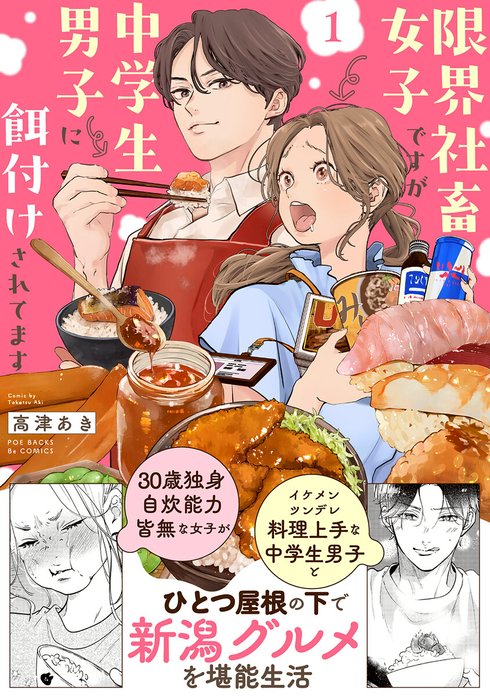 限界社畜女子ですが中学生男子に餌付けされてます【コミックス版】