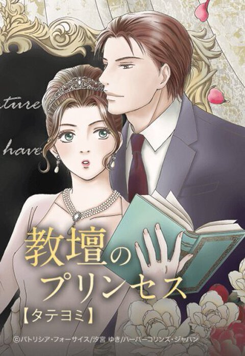 教壇のプリンセス【タテヨミ】